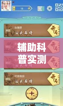辅助科普实测“闲游麻将怎么开挂”透视开挂辅助教程