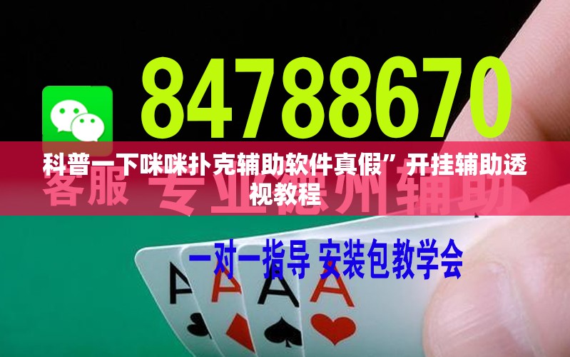 科普一下咪咪扑克辅助软件真假	”开挂辅助透视教程