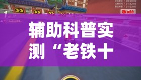 辅助科普实测“老铁十三水怎么玩稳赢”有挂详细开挂教程