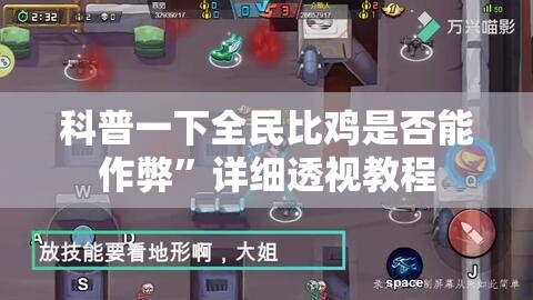 科普一下全民比鸡是否能作弊”详细透视教程
