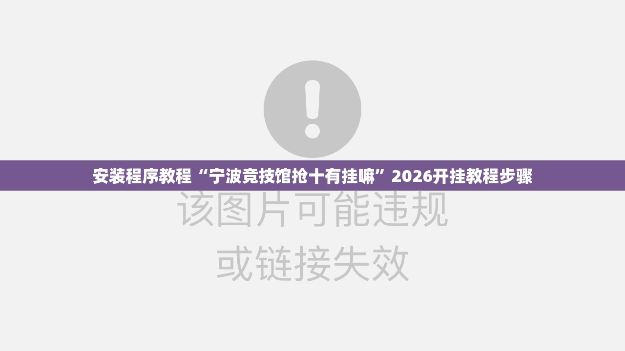 安装程序教程“宁波竞技馆抢十有挂嘛”2026开挂教程步骤