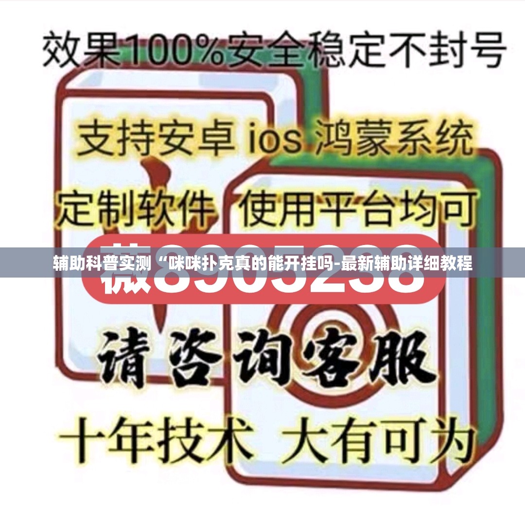 辅助科普实测“咪咪扑克真的能开挂吗-最新辅助详细教程 辅助科普实测“咪咪扑克真的能开挂吗-最新辅助详细教程