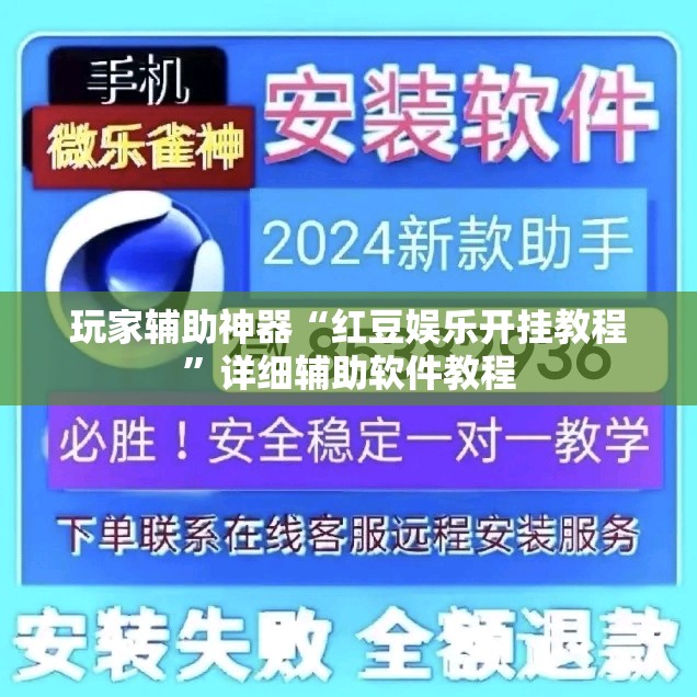 玩家辅助神器“红豆娱乐开挂教程”详细辅助软件教程