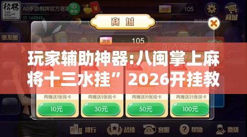 玩家辅助神器:八闽掌上麻将十三水挂”2026开挂教程步骤