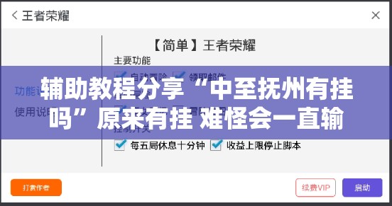 辅助教程分享“中至抚州有挂吗	”原来有挂 难怪会一直输