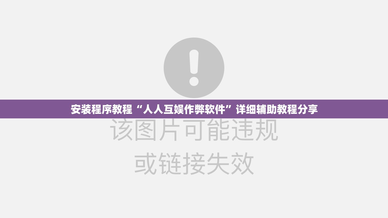 安装程序教程“人人互娱作弊软件	”详细辅助教程分享