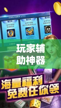 玩家辅助神器“盼盼十三水有挂吗”原来有挂 难怪会一直输