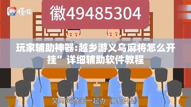 玩家辅助神器:越乡游义乌麻将怎么开挂”详细辅助软件教程