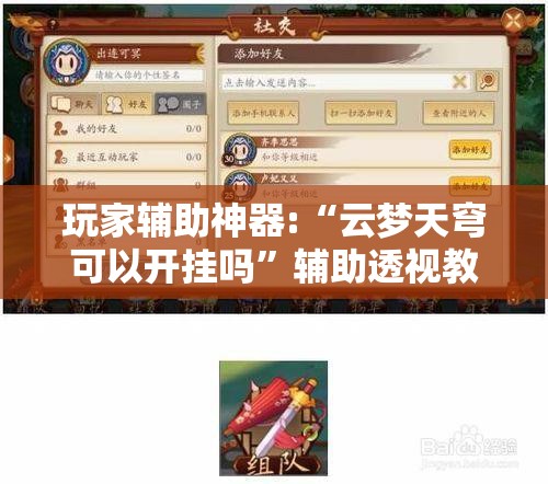 玩家辅助神器:“云梦天穹可以开挂吗”辅助透视教程