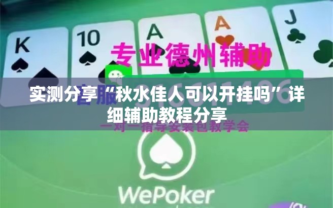 实测分享“秋水佳人可以开挂吗	”详细辅助教程分享