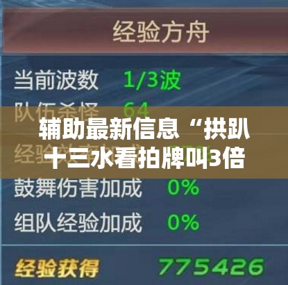 辅助最新信息“拱趴十三水看拍牌叫3倍”最新辅助详细教程