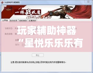 玩家辅助神器“星悦乐乐乐有挂吗!最新火爆必备系统