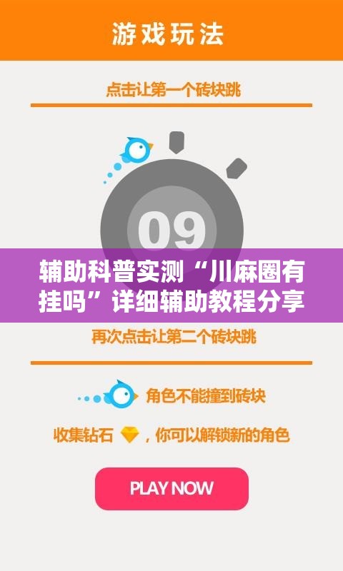 辅助科普实测“川麻圈有挂吗	”详细辅助教程分享