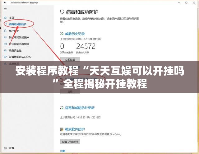 安装程序教程“天天互娱可以开挂吗	”全程揭秘开挂教程