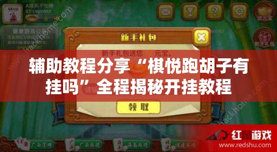 辅助教程分享“棋悦跑胡子有挂吗”全程揭秘开挂教程