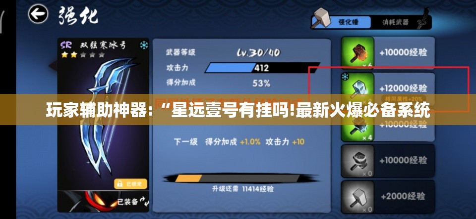 玩家辅助神器:“星远壹号有挂吗!最新火爆必备系统 玩家辅助神器:“星远壹号有挂吗!最新火爆必备系统