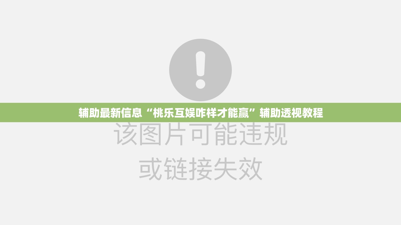 辅助最新信息“桃乐互娱咋样才能赢	”辅助透视教程