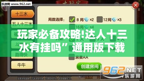 玩家必备攻略!达人十三水有挂吗”通用版下载教程