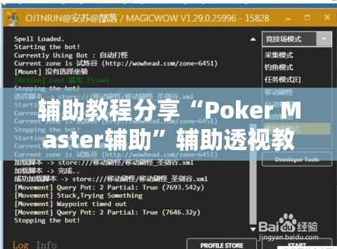 辅助教程分享“Poker Master辅助	”辅助透视教程