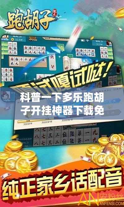 科普一下多乐跑胡子开挂神器下载免费	”详细分享装挂步骤