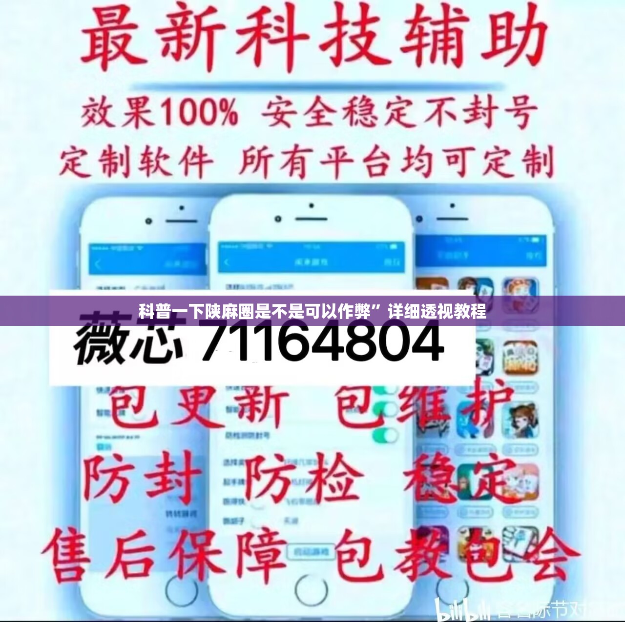 科普一下陕麻圈是不是可以作弊	”详细透视教程
