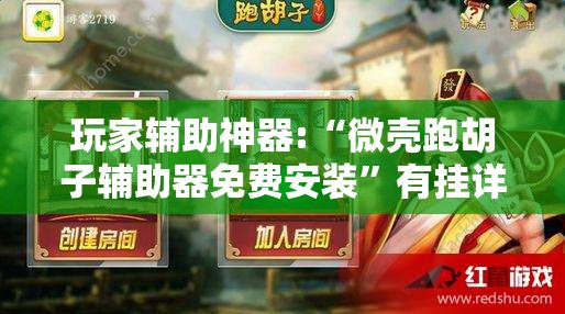 玩家辅助神器:“微壳跑胡子辅助器免费安装”有挂详细开挂教程