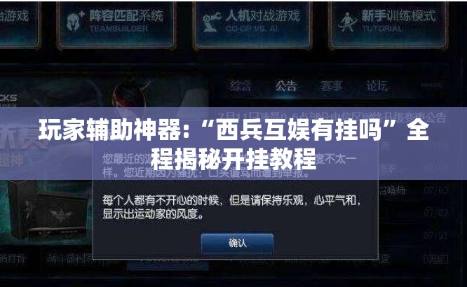 玩家辅助神器:“西兵互娱有挂吗	”全程揭秘开挂教程