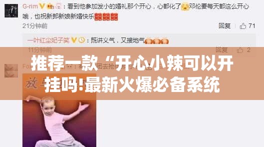 推荐一款“开心小辣可以开挂吗!最新火爆必备系统