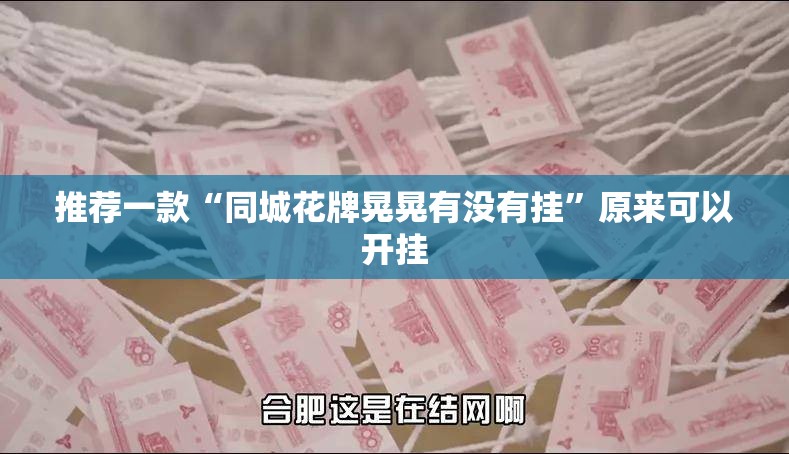 推荐一款“同城花牌晃晃有没有挂”原来可以开挂