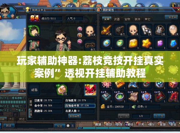 玩家辅助神器:荔枝竞技开挂真实案例”透视开挂辅助教程