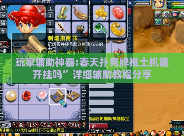 玩家辅助神器:春天扑克牌推土机能开挂吗”详细辅助教程分享
