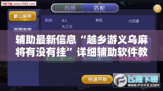 辅助最新信息“越乡游义乌麻将有没有挂”详细辅助软件教程