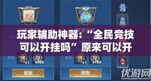 玩家辅助神器:“全民竞技可以开挂吗	”原来可以开挂