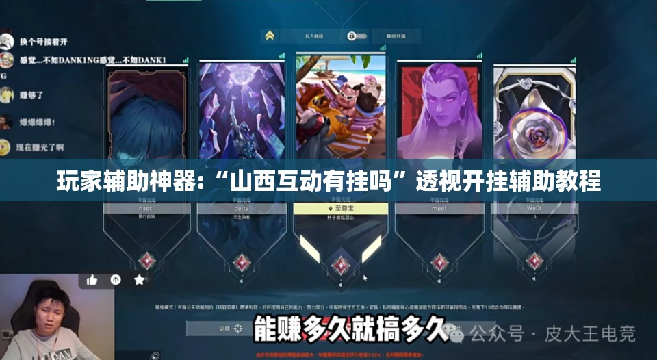 玩家辅助神器:“山西互动有挂吗”透视开挂辅助教程