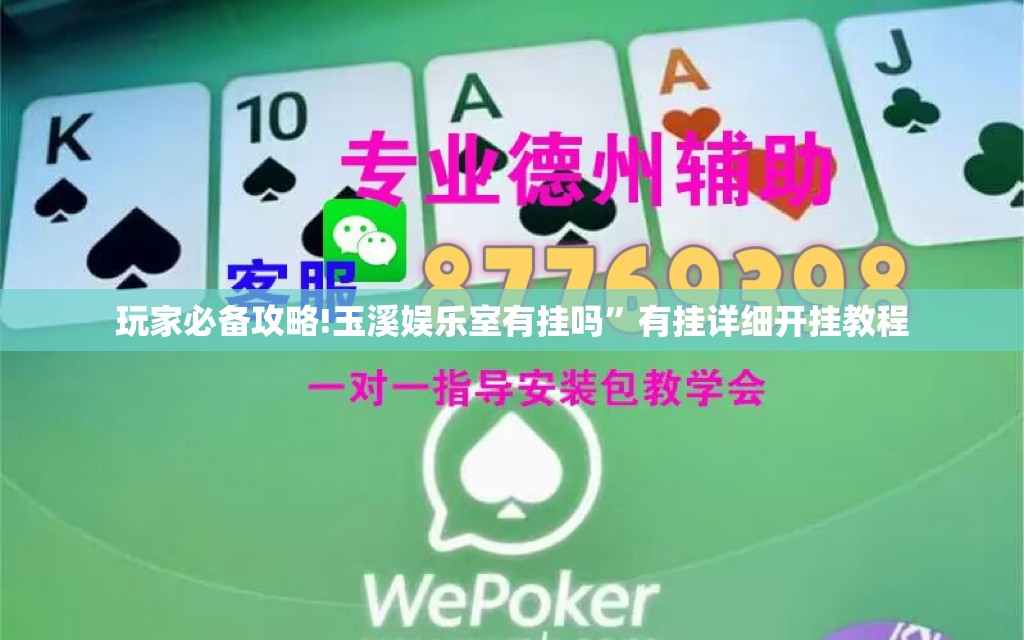 玩家必备攻略!玉溪娱乐室有挂吗”有挂详细开挂教程