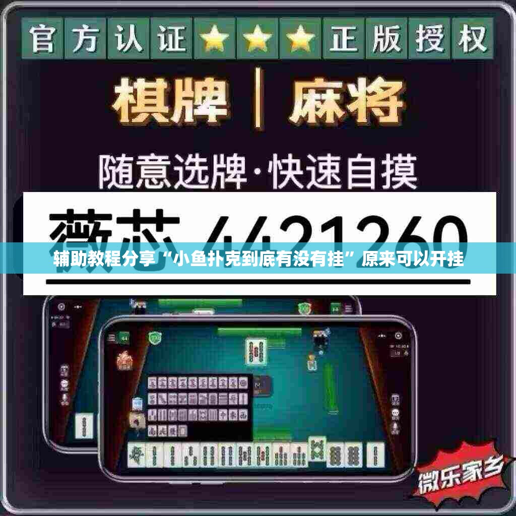 辅助教程分享“小鱼扑克到底有没有挂	”原来可以开挂
