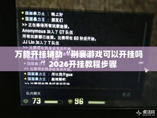 万能开挂辅助“荆襄游戏可以开挂吗”2026开挂教程步骤