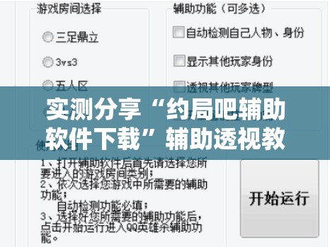 实测分享“约局吧辅助软件下载”辅助透视教程