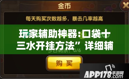 玩家辅助神器:口袋十三水开挂方法”详细辅助教程分享