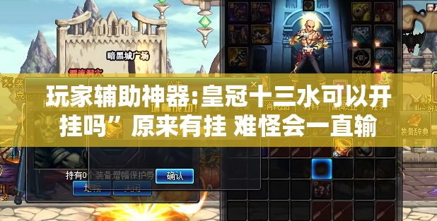 玩家辅助神器:皇冠十三水可以开挂吗”原来有挂 难怪会一直输