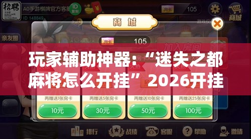 玩家辅助神器:“迷失之都麻将怎么开挂	”2026开挂教程步骤