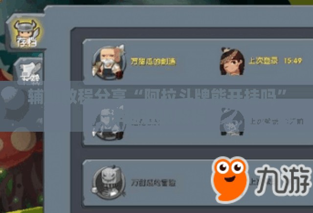辅助教程分享“阿拉斗牌能开挂吗	”详细透视教程