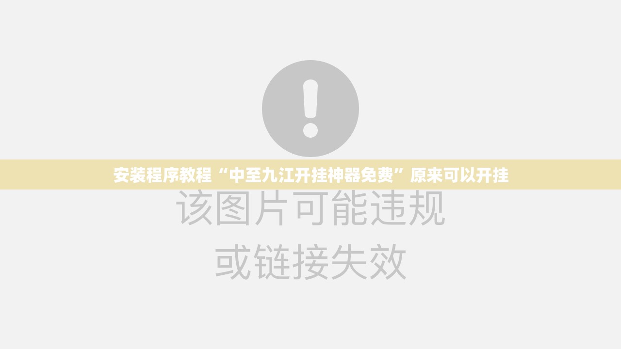 安装程序教程“中至九江开挂神器免费”原来可以开挂