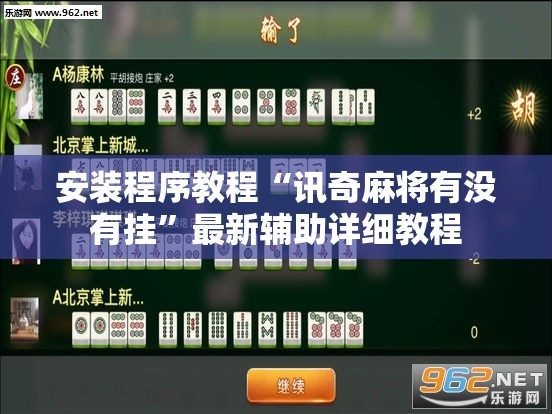安装程序教程“讯奇麻将有没有挂	”最新辅助详细教程