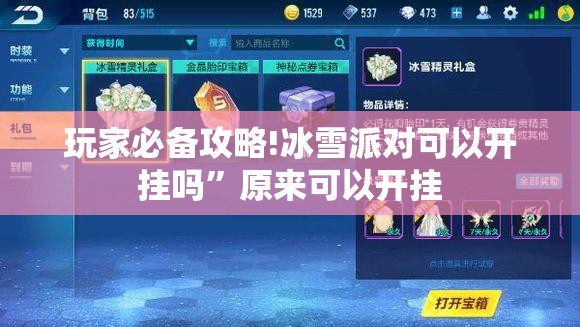 玩家必备攻略!冰雪派对可以开挂吗”原来可以开挂