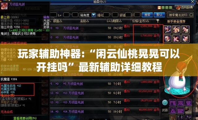 玩家辅助神器:“闲云仙桃晃晃可以开挂吗”最新辅助详细教程