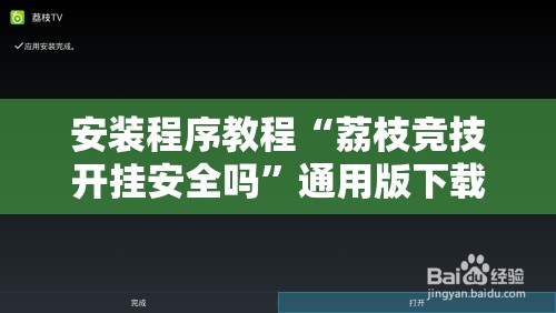 安装程序教程“荔枝竞技开挂安全吗	”通用版下载教程