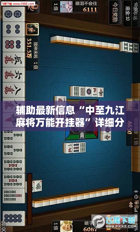 辅助最新信息“中至九江麻将万能开挂器”详细分享装挂步骤