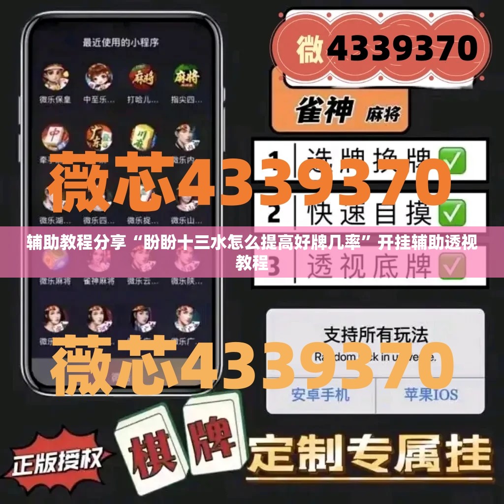 辅助教程分享“盼盼十三水怎么提高好牌几率	”开挂辅助透视教程