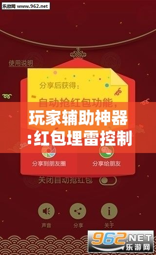 玩家辅助神器:红包埋雷控制尾数挂”有挂详细开挂教程